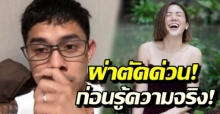 “กาย รัชชานนท์” โพสต์คลิปหน้าเศร้า เผยภรรยาต้องเข้าผ่าตัดด่วน ก่อนบอกความจริง?!