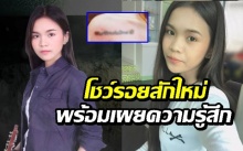 โชว์รอยสักใหม่ “อาม ชุติมา” หลังโดนจับคาเวทีครั้งที่ 2 พร้อมข้อความสุดซึ้ง!