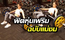 สุดสตรอง! ชมพู่ ฟิตหุ่นยกเหล็กหนัก อวดหุ่นสุดแซ่บ ฉบับแม่ลูกสอง (คลิป)