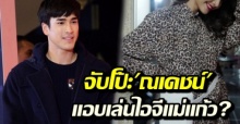 แฟน ๆ จับโป๊ะ ณเดชน์ แอบเล่นไอจี แม่แก้ว โผล่คอมเมนต์สาวสวย!