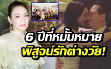 “ตั๊ก บงกช” โพสต์ภาพครบรอบ 6 ปีวันหมั้น พิสูจน์รักแท้คู่ต่างวัย ไม่ใช่สมบัติ!!