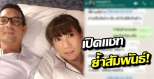 แก้ว อภิรดี โชว์หลักฐานแชทคุยสามี เสธต๊อด ย้ำชัดเรื่องความสัมพันธ์