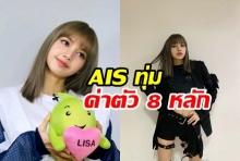 รับทรัพย์ 8 หลัก Lisa ไอดอลสาว แห่ง BLACKPINK คว้างานพรีเซนเตอร์บ้านเกิด