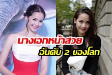 พาชม! รีแอคชั่น “ญาญ่า อุรัสยา” หลังถูกสื่อไทยยกให้เป็น “นางเอกหน้าสวยอันดับ 2”