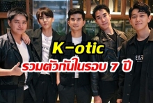  Welcomeback!  “K-otic” กลับมารวมตัวขึ้น “มินิคอนเสิร์ต” หลังห่างหายไปนานเกือบ 7 ปี  