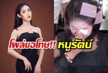 หมวย โซฮอท โผล่แล้ว ขอโทษ หนูรัตน์ขอโอกาสร่วมงานกันอีก