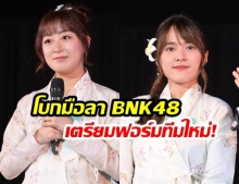 โบกมือลาBNK48! หลัง “ออม BNK48” แท๊กทีม “อิซึรินะ BNK48” ย้ายเข้าสู่สังกัดวงน้องใหม่ “CGM48”