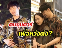 อยากให้ฟัง! ความรู้สึกของ “ดีเจมะตูม เตชินท์” หลังโดนด่า “เป็นเพื่อนซุปตาร์..เพราะหวังดัง?”