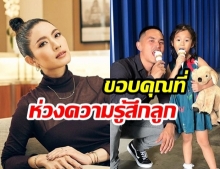 “แอฟ ทักษอร” ลั่นขอขอบคุณ “สงกรานต์” ที่ห่วงความรู้สึกลูกสาว! หลังมีข่าวจะพาไปเจอ “แมท ภีรนีย์”