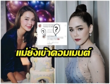 โมเมนต์น่ารักๆ! ชมพู่ อารยา เข้าคอมเมนต์ไอจี รุ่นน้อง เเพทริเซีย