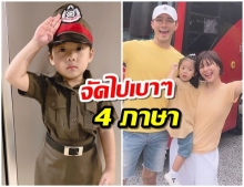 ไม่ธรรมดา! น้องเป่าเปา โชว์ทักษะเทพ พูดบอกรักคุณเเม่ 4 ภาษา(คลิป)