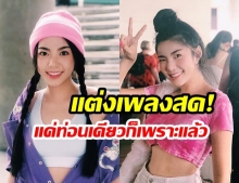 ชาวเน็ตแห่แชร์! “วันเดอร์เฟรม”  แต่งเพลงสดๆในรายการ บอกเลยเพราะมาก