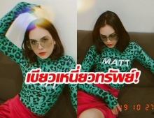 “แมท ภีรนีย์” โชว์ความเซ็กซี่! หลังใส่เสื้อดาว  “เสือดาว” ชาวเน็ตบอก  “นี่แหละสายมูตัวแม่”