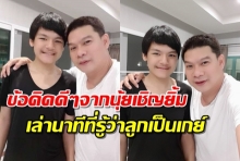 นุ้ยเชิญยิ้มเล่านาทีรู้ว่าน้องภูเป็นเกย์ พ่อร้องไห้ แต่สุดท้ายก็ได้คิด