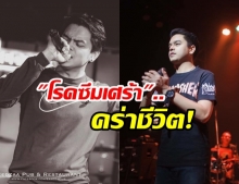 เผย โรคภาวะซึมเศร้า! คร่าชีวิต คิว นักร้องดังเพลง ห้องนอน