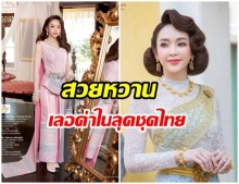 เรียบหรูดูเเพง เป้ย ปานวาด สวมชุดไทยถ่ายเเบบ สวยเลอค่าสง่างามมาก