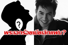 เพลียแทน-โยงโป๊บ! เป็น พระเอกร้อยเมียเลิกแฟน?