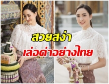 สวยเรียบร้อย! เเต้ว ณฐพร สวมผ้าไทย เข้ากราบสมเด็จพระสังฆราช ทำบุญวันเกิด