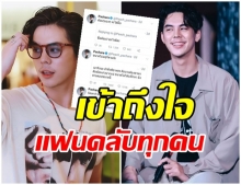 กวนไม่ใช่เล่น เปิดลีลาโต้ตอบ “พีช พชร” ชาวทวิตโดนตกรัวๆ อ้อนเปิดด้อม