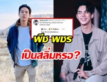 พีช พชร ตอบเเล้ว หลังชาวเน็ตยิงคำถาม..เป็นสลิ่มหรอ?