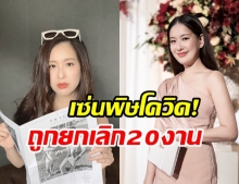  หนักสุดในรอบ 25ปี! ได๋ ไดอาน่า ถูกยกเลิกแล้ว 20 งาน เซ่นพิษโควิด