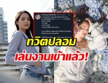 เดือดร้อน! ‘ญาญ่า’ โดนปลอมทวิต โพสต์ถึง รัฐบาล