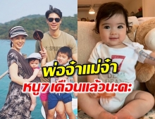 ส่องความสดใส ‘น้องเดมี่’ ครบ7เดือน ช่วงห่างไกลพ่อแม่