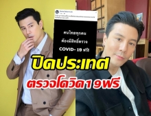 โดม ปกรณ์ เเนะ ควรปิดประเทศ ให้สิทธิ์ตรวจโควิด19 ฟรี