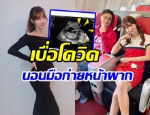 อ้วน รังสิต โชว์ภาพอัลตราซาวด์ลูก อยู่ในท้องยังเอามือก่ายหน้าผาก