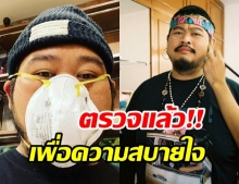 ป๊อบ ปองกูล รีวิวการตรวจหาเชื้อโควิด-19 แบบ“ไดรฟ ทรู” รู้ผลเร็วทันใจ