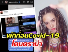 เกรซ ปล่อยเพลง พักก่อน Covid-19 ไม่วายโดนดราม่า กับทรงผมเดรดล็อก