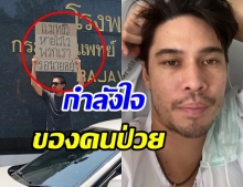 เเมทธิว โพสต์ภาพสุดประทับใจ เห็นเเล้วทำคนป่วยยิ้มทั้งวัน