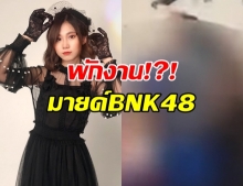 สั่งพักงาน มายด์ BNK48 เซ่นคลิปหลุด สร้างโลกอีกใบด่าโอตะ (คลิป)