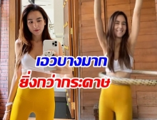 พลอย ชิดจันทร์ โชว์ลีลาเหวี่ยงฮูลาฮูป หุ่นเเม่ลูก 4 ร่างบางมาก(คลิป)