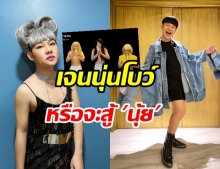 ไม่ตกกระแส!! ดีเจนุ้ย จัดเต็มเล่นใหญ่ เจน-นุ่น-โบว์ ซุปเปอร์วาเลนไทน์ 