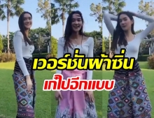 ฉีกทุกกฎ โคฟเจนนุ่นโบว์ เดียร์น่า อวดผ้าไทย เต้นซุปเปอร์วาเลนไทน์(คลิป)