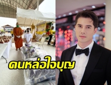 คนหล่อใจบุญ มิกค์ ทองระย้า ถวายข้าวสาร790กก. แจกเป็นทานให้ชาวบ้าน