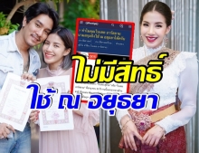 ชาวเน็ตขุดหลักฐาน ค้านใบเตย ไม่มีสิทธิ์ใช้ ณ อยุธยา