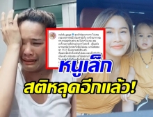 อีกเเล้ว หนูเล็ก สติหลุด โพสต์ไอจีรัวๆเเบบนี้