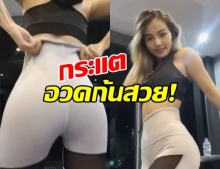 กระแต อาร์สยาม อวดบั้นท้ายสวย หลังทรมานปั้น 2 เดือน (คลิป)