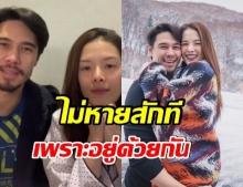 เเมทธิว-ลิเดีย ไขข้อสงสัย ที่ไม่หายเพราะอยู่ด้วยกันจริงหรือ