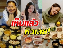 เห็นแล้วหิว! รวม 8 ซุปตาร์ โชว์อาหารกองโต ช่วงกักตัว