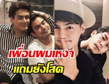 ฮั่น แฉเพื่อนซี้ ฌอห์ณ โทรระบายทุกข์นาน 5 ชั่วโมง ประกาศเพื่อนโสด จีบได้