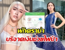 นัทนิสา พักดราม่าแกงเขียวหวาน บริจาคเงิน 7.5 หมื่น ช่วยโควิด-ไฟป่าเชียงใหม่