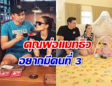 พาบุกบ้าน ลิเดีย-เเมทธิว เเย้มข่าวดีหวังมีลูกคนที่ 3 (คลิป)