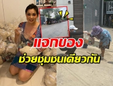 ‘บุ๋ม ปนัดดา’ เปิดบ้านแจกของบริจาค เจอปชช.ยืนรอรับเพียบ!