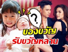 เปิดของขวัญจาก ‘ลิเดีย-แมทธิว’ รับขวัญ ‘น้องเป่าเป้ย์’ น่ารักมาก!