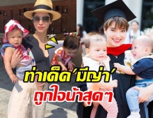  ‘มารีน่า’  เผยท่าทีเด็ดหลานสาว ‘มีญ่า’  งานนี้ถูกใจพี่แฟนคลับสุดๆ