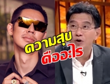 งานวิจัยที่ยาวนานที่สุดในโลก ไขข้อสงสัย ความสุขคืออะไร? (คลิป)