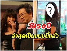 เปิดภาพปัจจุบัน เข็ม ตีสิบ วัย 50 ปี ล่าสุดเป็นเเบบนี้